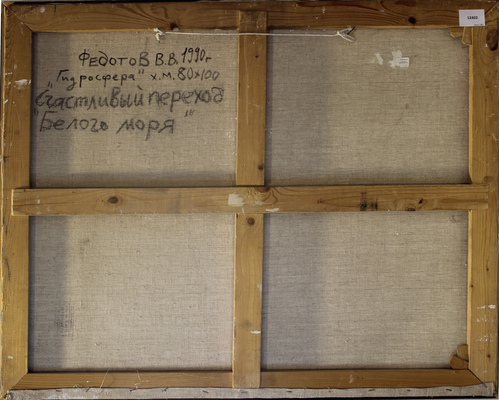 Федотов Виктор Валентинович. Гидросфера. Счастливый переход Белого моря 